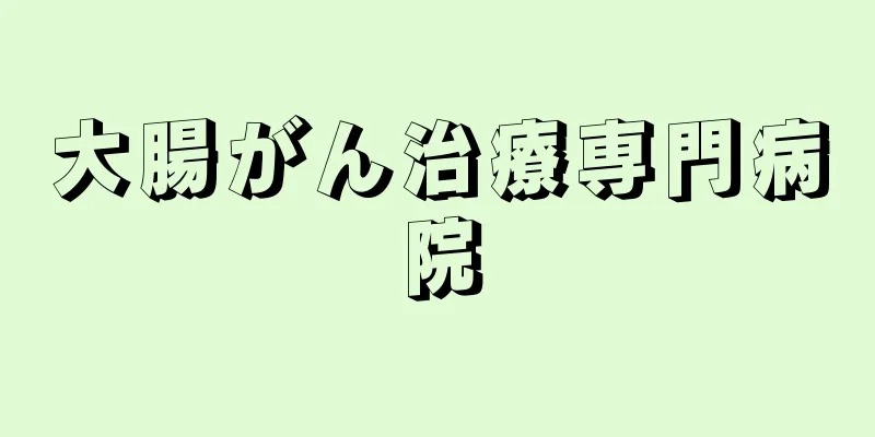 大腸がん治療専門病院