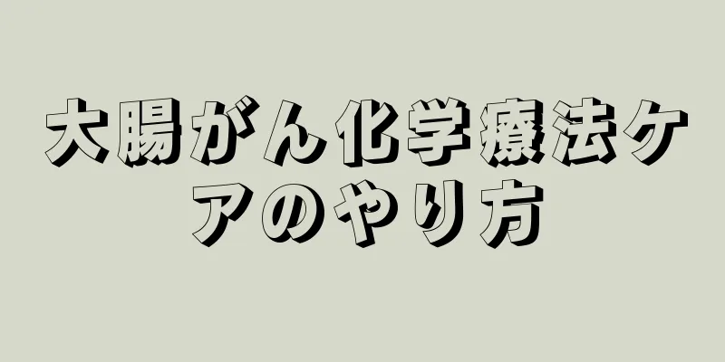 大腸がん化学療法ケアのやり方