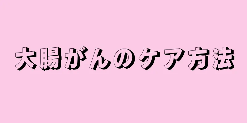 大腸がんのケア方法