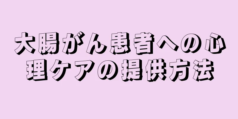 大腸がん患者への心理ケアの提供方法