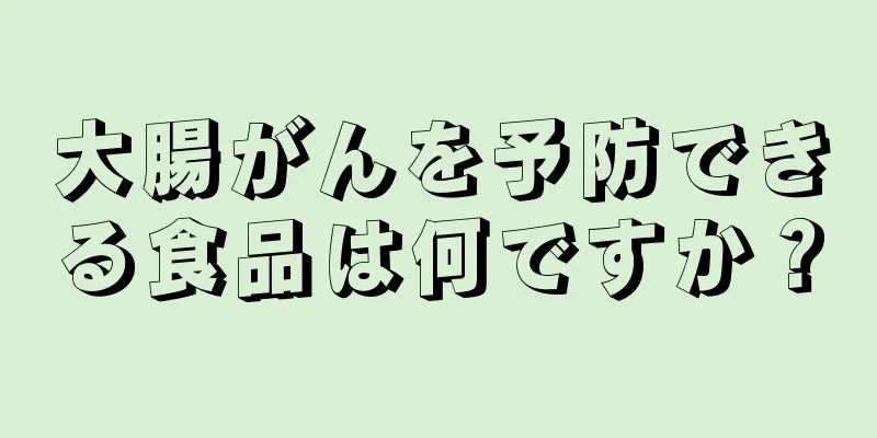 大腸がんを予防できる食品は何ですか？