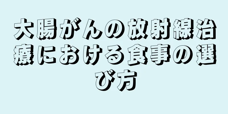 大腸がんの放射線治療における食事の選び方