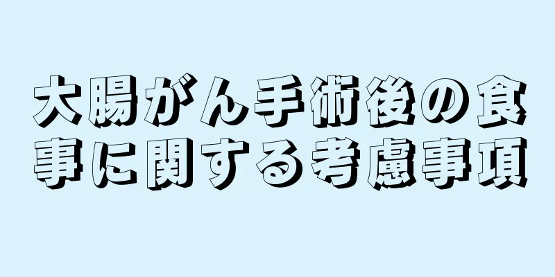 大腸がん手術後の食事に関する考慮事項