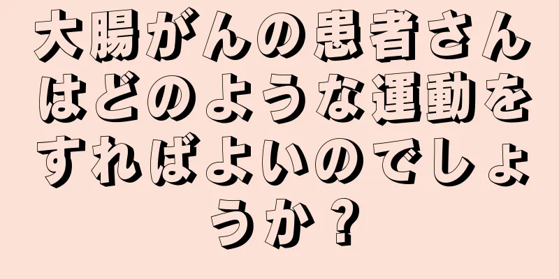 大腸がんの患者さんはどのような運動をすればよいのでしょうか？