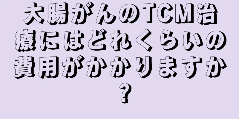大腸がんのTCM治療にはどれくらいの費用がかかりますか？