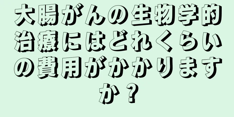 大腸がんの生物学的治療にはどれくらいの費用がかかりますか？