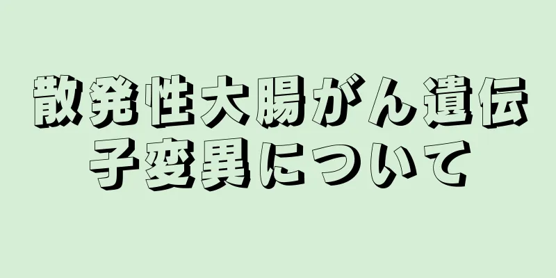散発性大腸がん遺伝子変異について