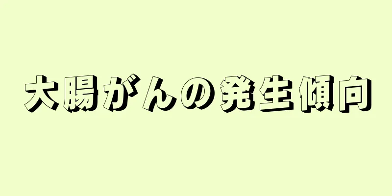 大腸がんの発生傾向