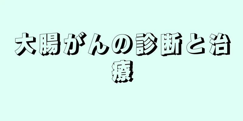 大腸がんの診断と治療