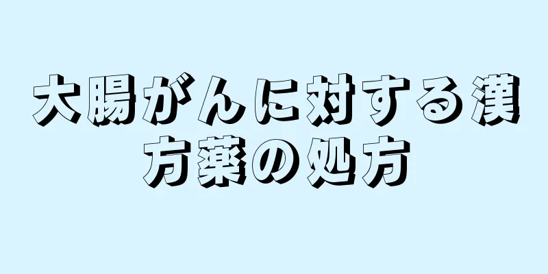 大腸がんに対する漢方薬の処方