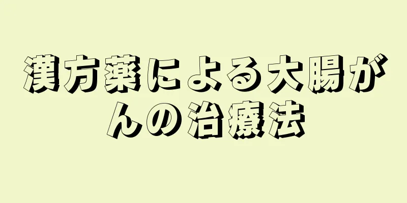 漢方薬による大腸がんの治療法