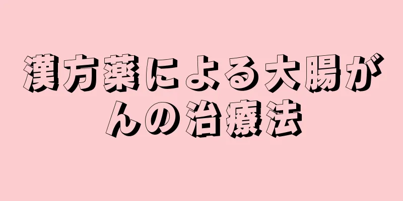 漢方薬による大腸がんの治療法