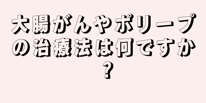 大腸がんやポリープの治療法は何ですか？