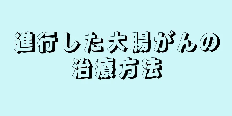 進行した大腸がんの治療方法