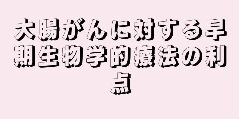 大腸がんに対する早期生物学的療法の利点