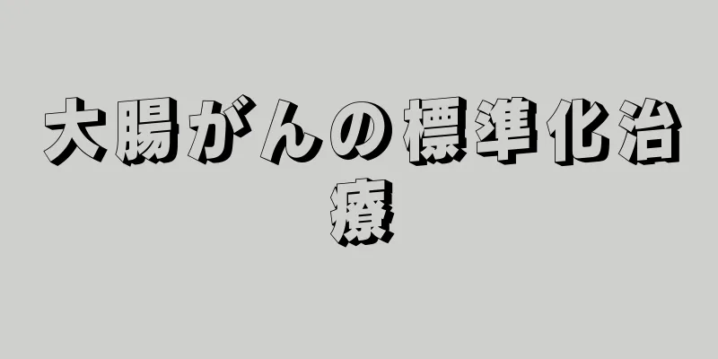 大腸がんの標準化治療