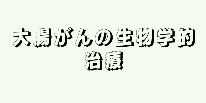 大腸がんの生物学的治療