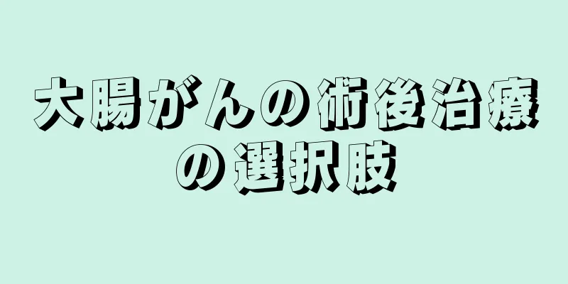 大腸がんの術後治療の選択肢