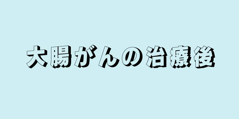 大腸がんの治療後