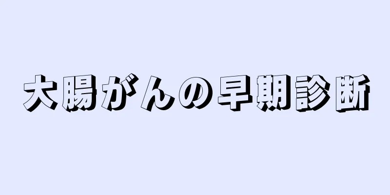 大腸がんの早期診断