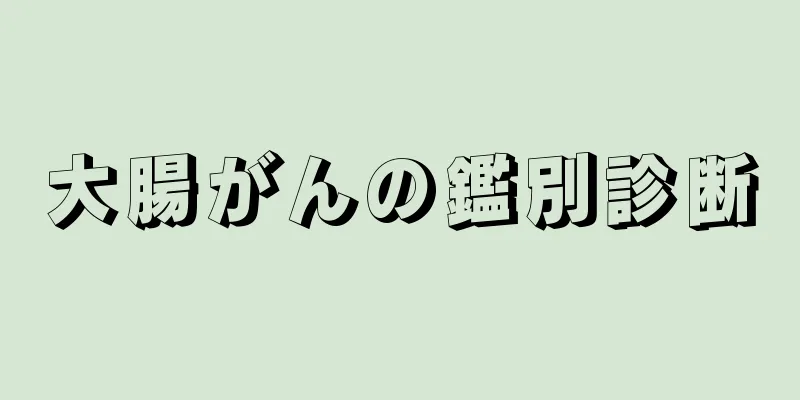 大腸がんの鑑別診断