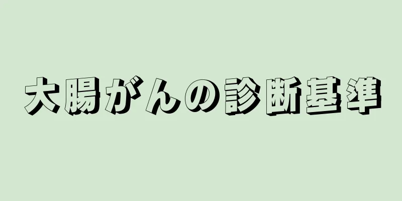 大腸がんの診断基準