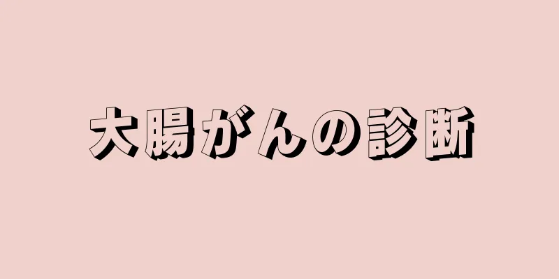 大腸がんの診断