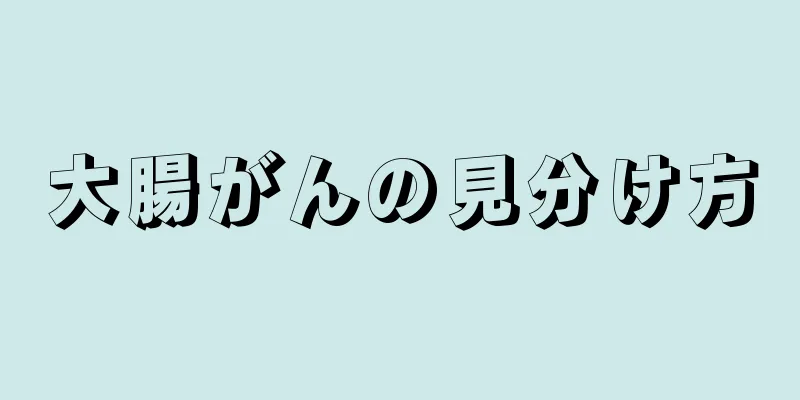 大腸がんの見分け方