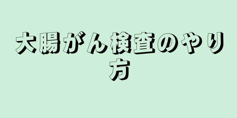 大腸がん検査のやり方
