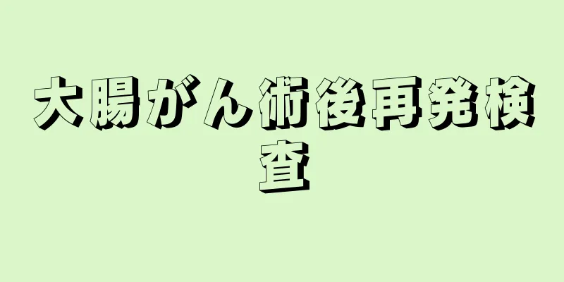 大腸がん術後再発検査