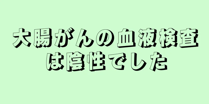 大腸がんの血液検査は陰性でした