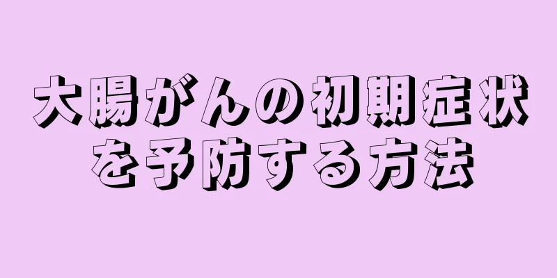 大腸がんの初期症状を予防する方法