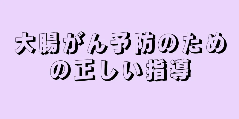 大腸がん予防のための正しい指導