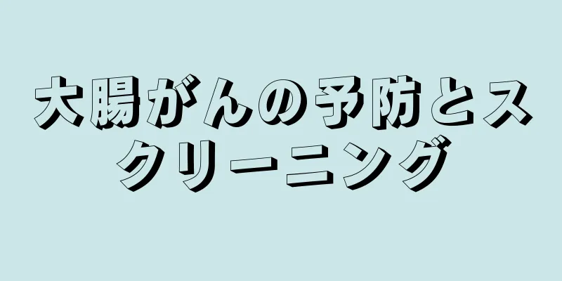 大腸がんの予防とスクリーニング