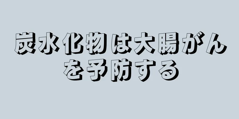 炭水化物は大腸がんを予防する