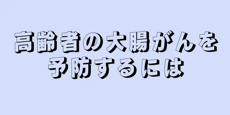 高齢者の大腸がんを予防するには