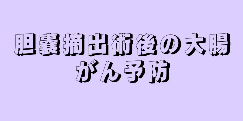 胆嚢摘出術後の大腸がん予防