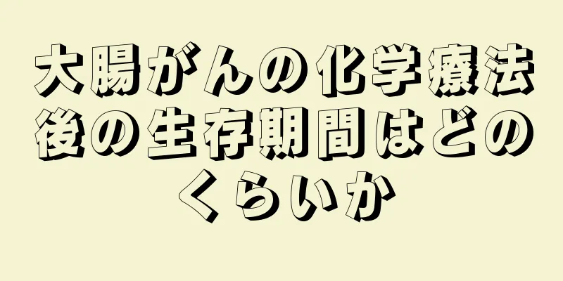 大腸がんの化学療法後の生存期間はどのくらいか
