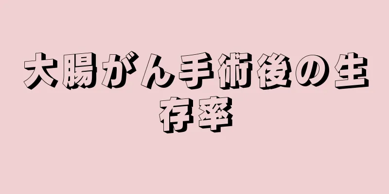大腸がん手術後の生存率