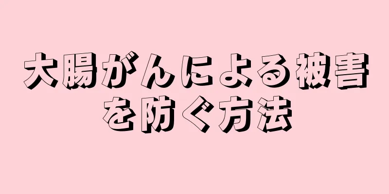 大腸がんによる被害を防ぐ方法