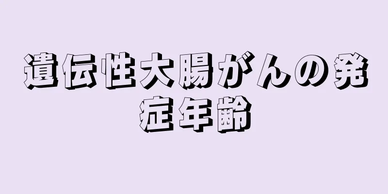 遺伝性大腸がんの発症年齢