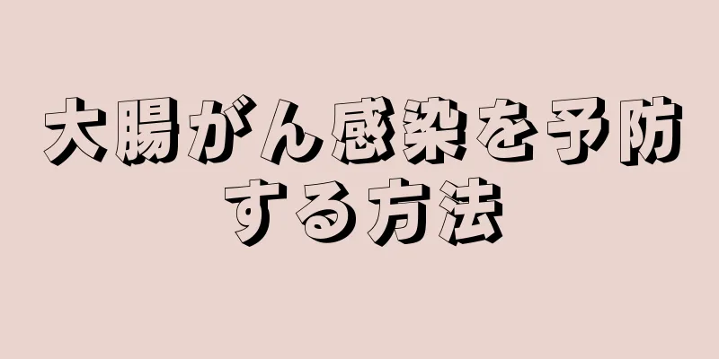 大腸がん感染を予防する方法