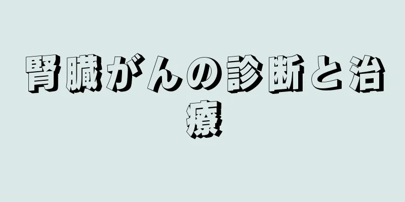 腎臓がんの診断と治療