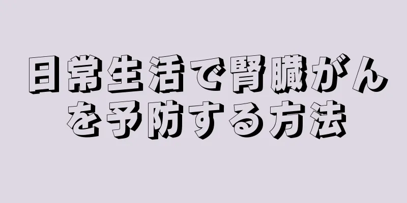 日常生活で腎臓がんを予防する方法