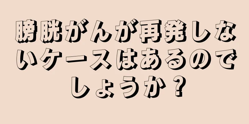 膀胱がんが再発しないケースはあるのでしょうか？