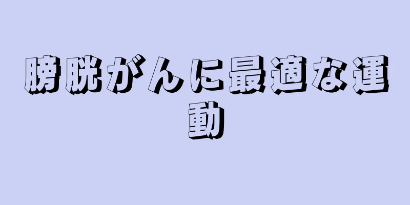膀胱がんに最適な運動