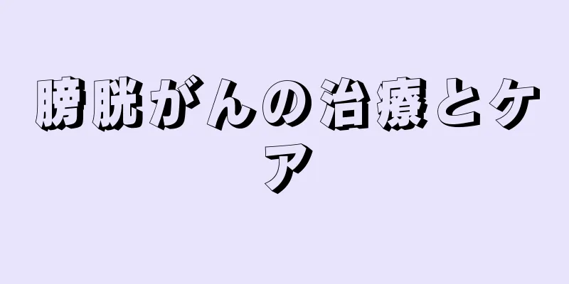 膀胱がんの治療とケア