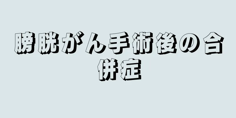 膀胱がん手術後の合併症