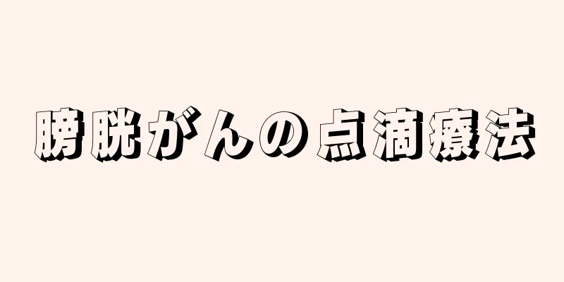 膀胱がんの点滴療法