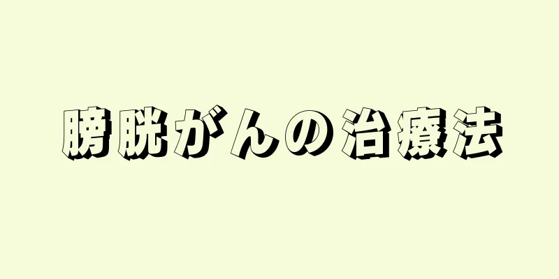 膀胱がんの治療法